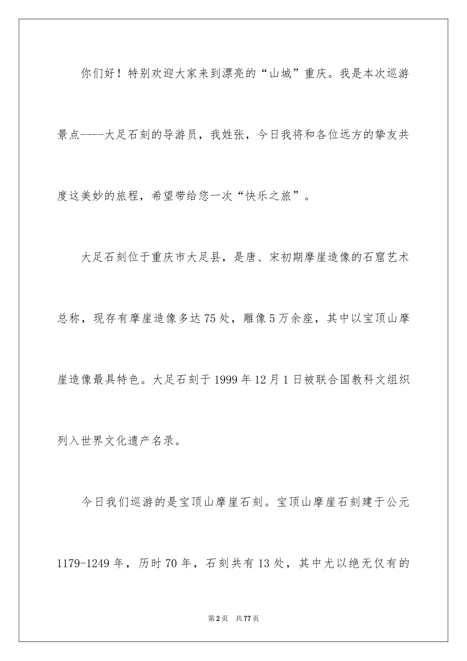 2024大足石刻导游词_9_第2页
