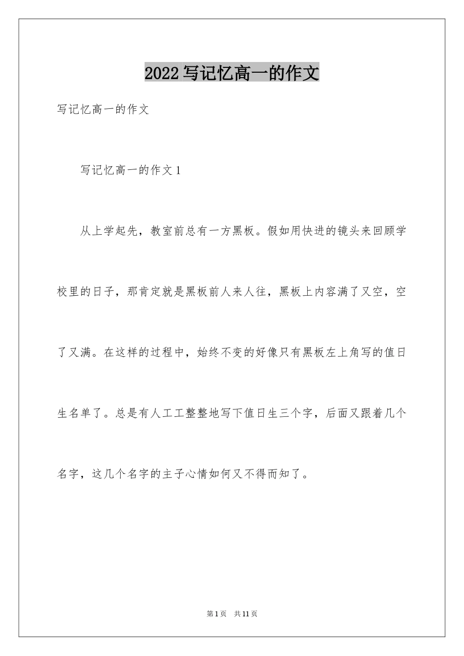 2024写记忆高一的作文_1_第1页