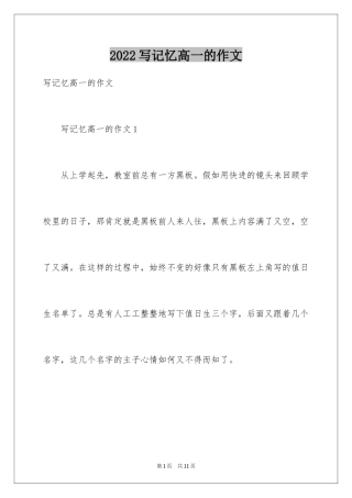 2024写记忆高一的作文_1
