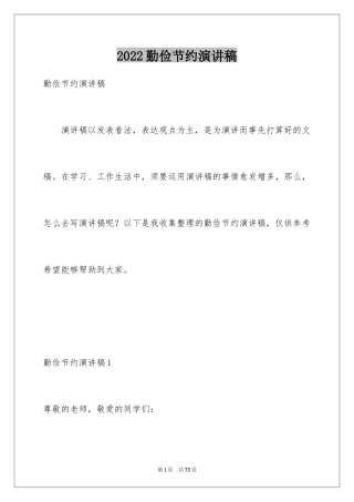 2024勤俭节约演讲稿_1154