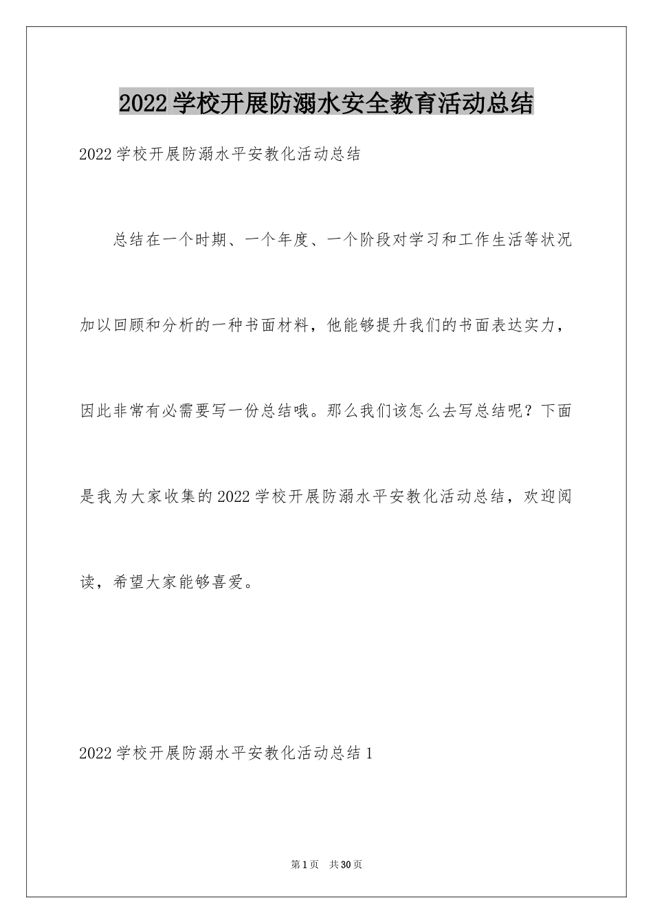 2024学校开展防溺水安全教育活动总结_第1页