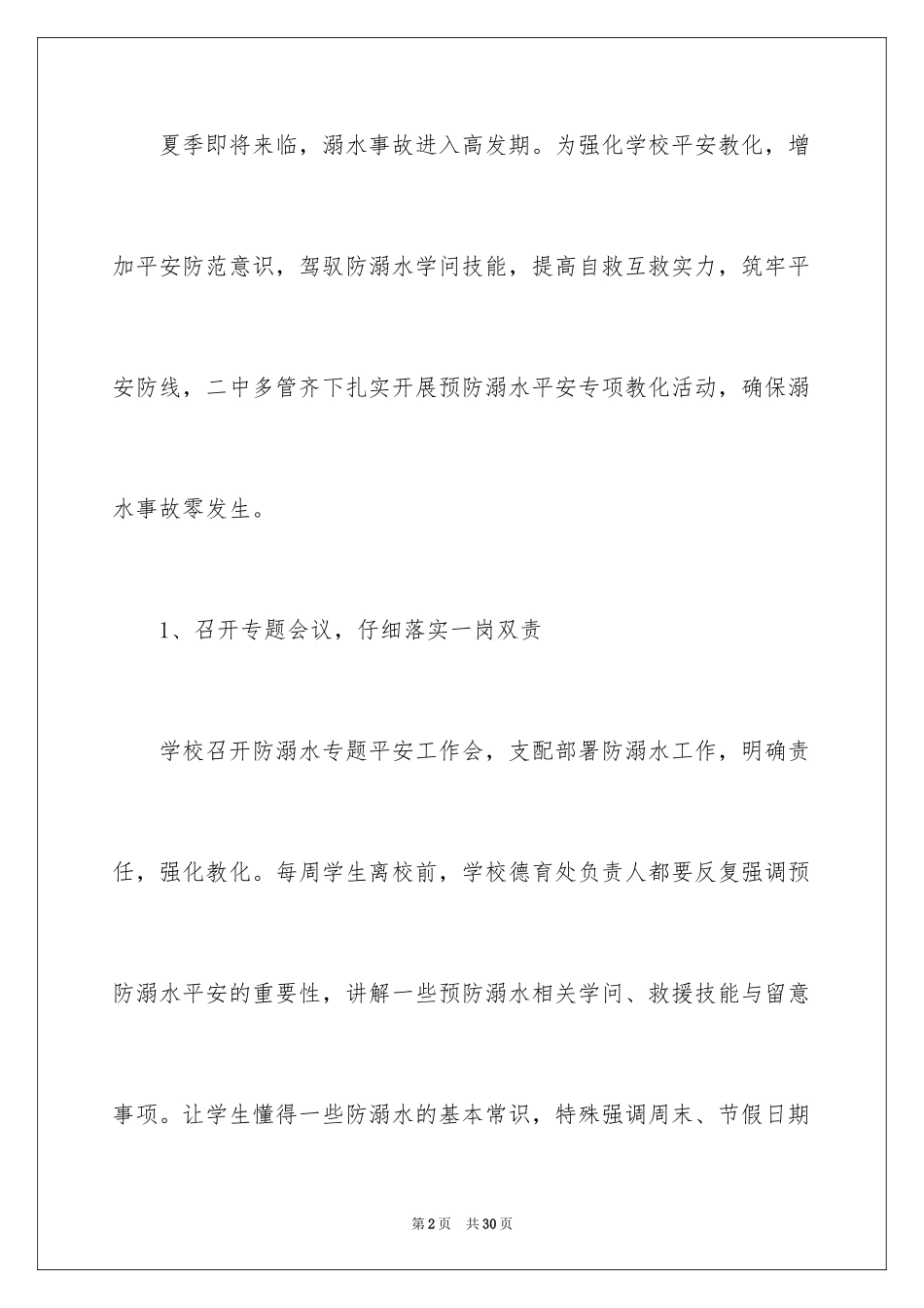 2024学校开展防溺水安全教育活动总结_第2页