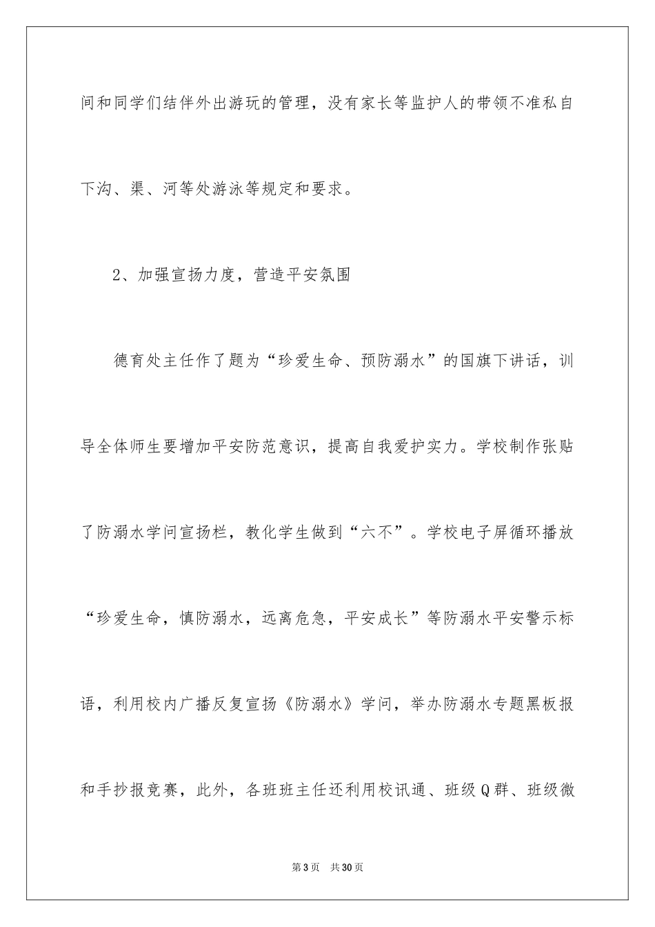 2024学校开展防溺水安全教育活动总结_第3页