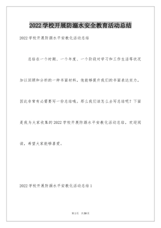 2024学校开展防溺水安全教育活动总结