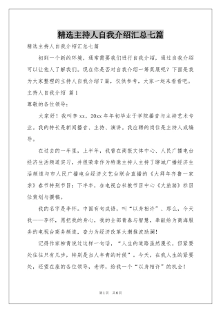 主持人自我介绍汇总七篇