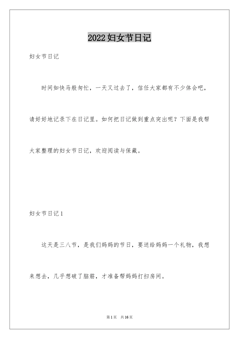 2024妇女节日记_3_第1页