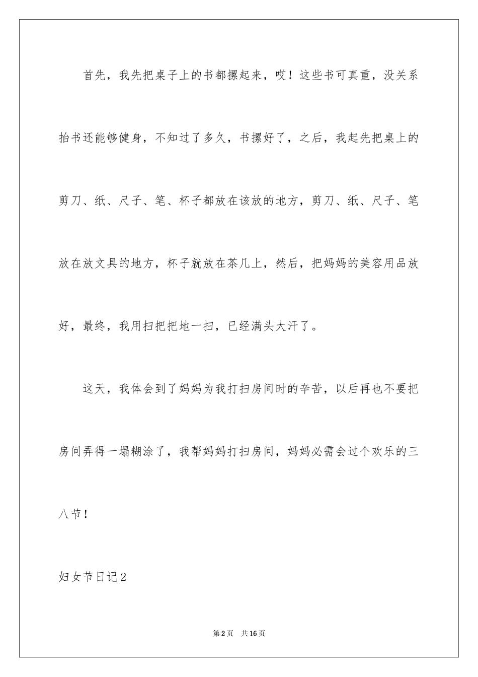 2024妇女节日记_3_第2页