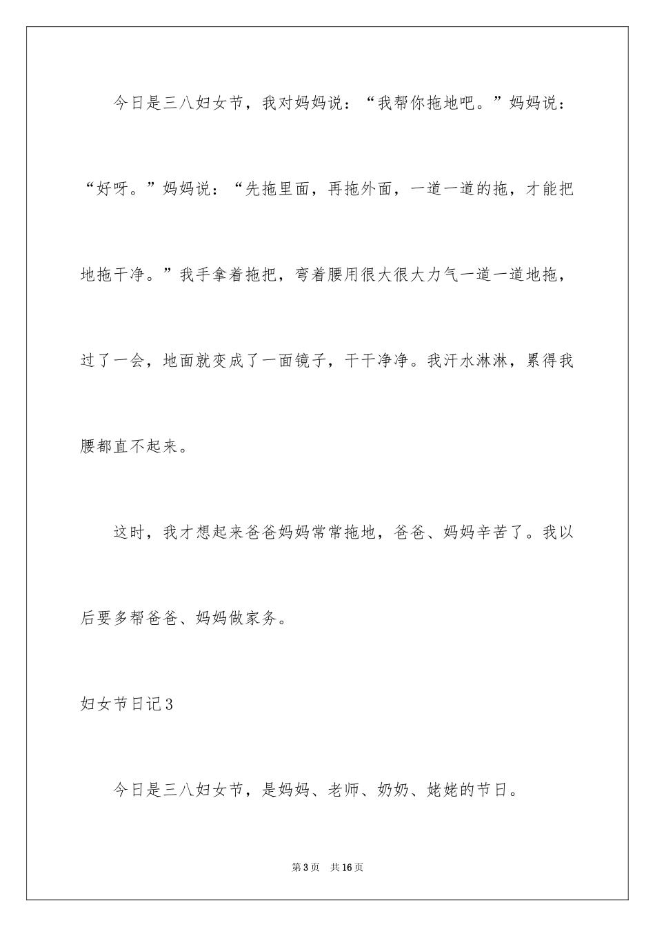 2024妇女节日记_3_第3页