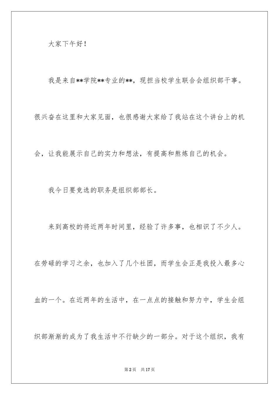 2024学生会部长竞选演讲稿_49_第2页