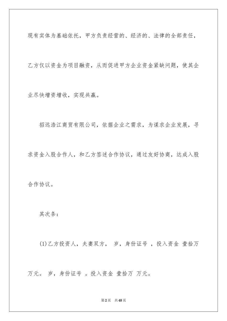 2024入股协议书_21_第2页