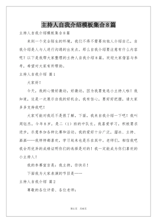 主持人自我介绍模板集合8篇