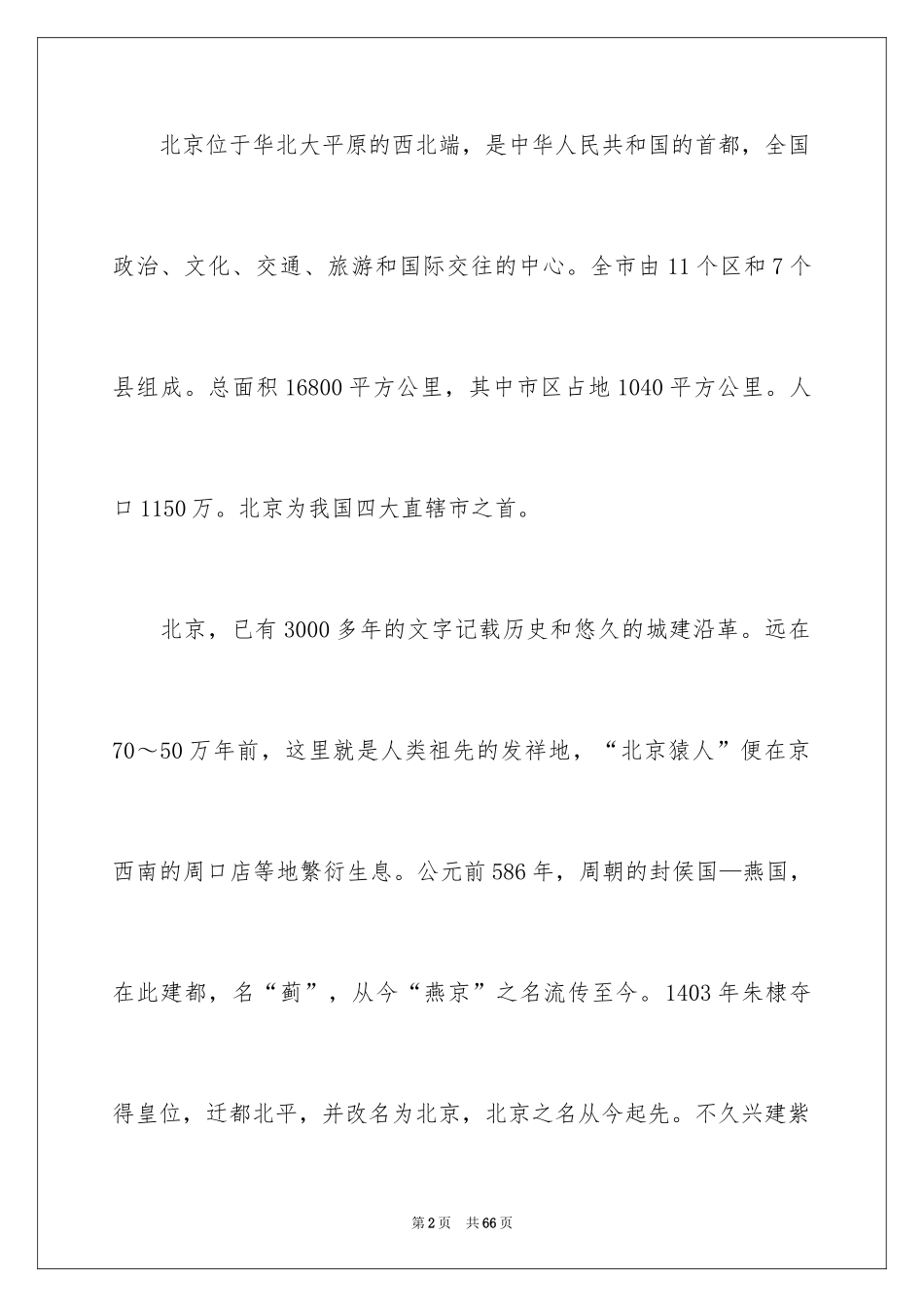 2024北京导游词_15_第2页