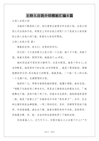 主持人自我介绍模板汇编6篇