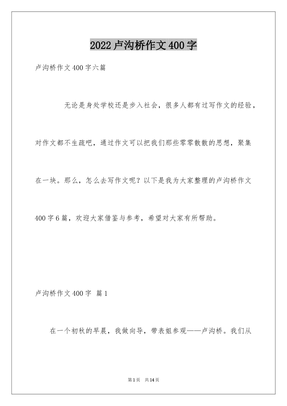 2024卢沟桥作文400字_1_第1页