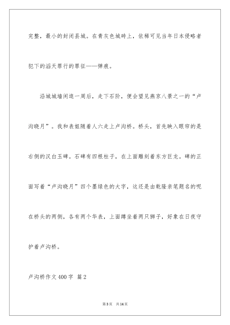 2024卢沟桥作文400字_1_第3页