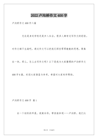 2024卢沟桥作文400字_1