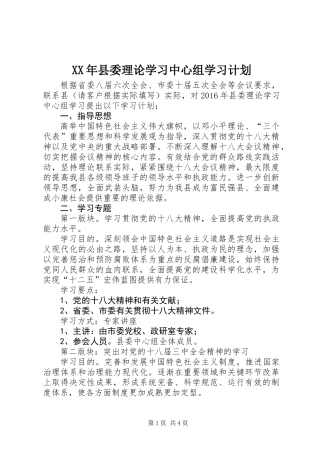 XX年县委理论学习中心组学习计划