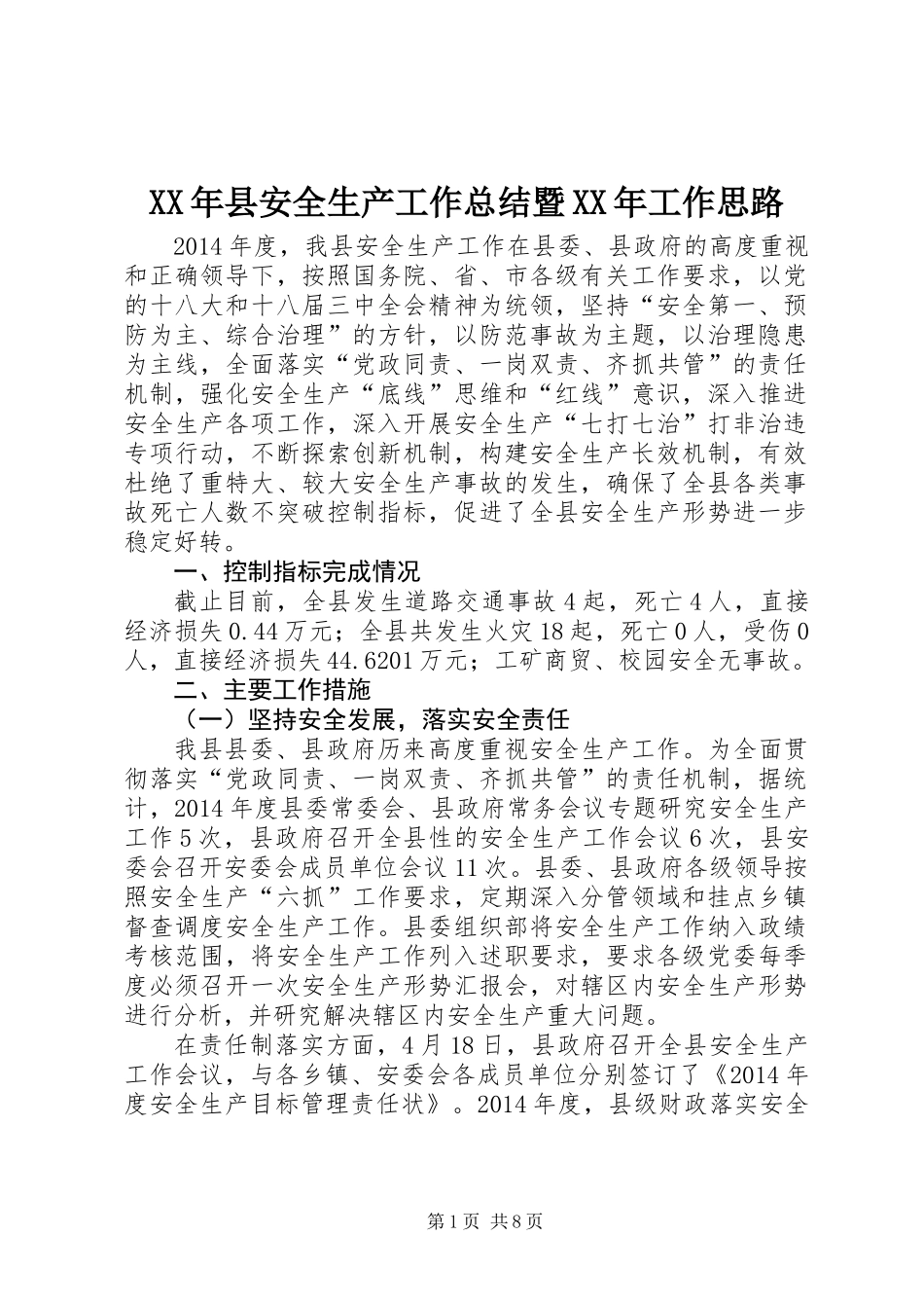 XX年县安全生产工作总结暨XX年工作思路_第1页