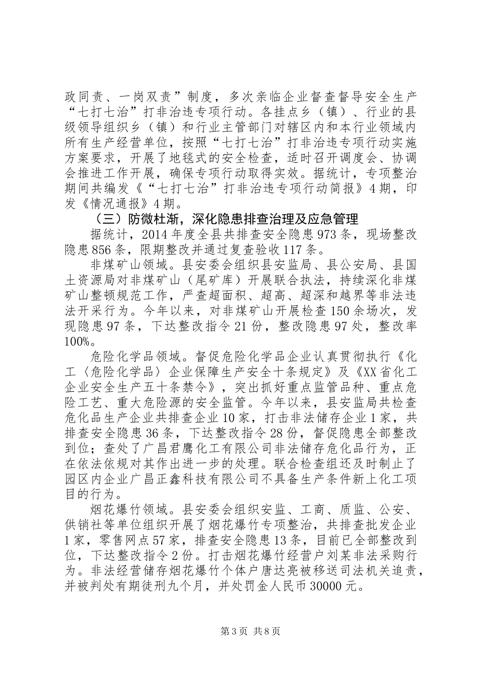 XX年县安全生产工作总结暨XX年工作思路_第3页