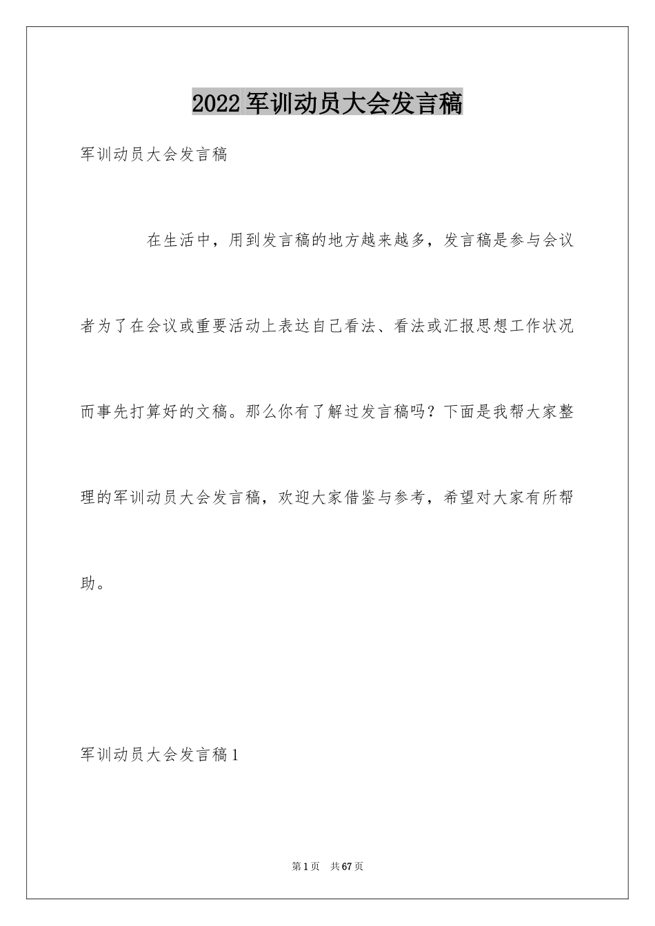 2024军训动员大会发言稿_8_第1页