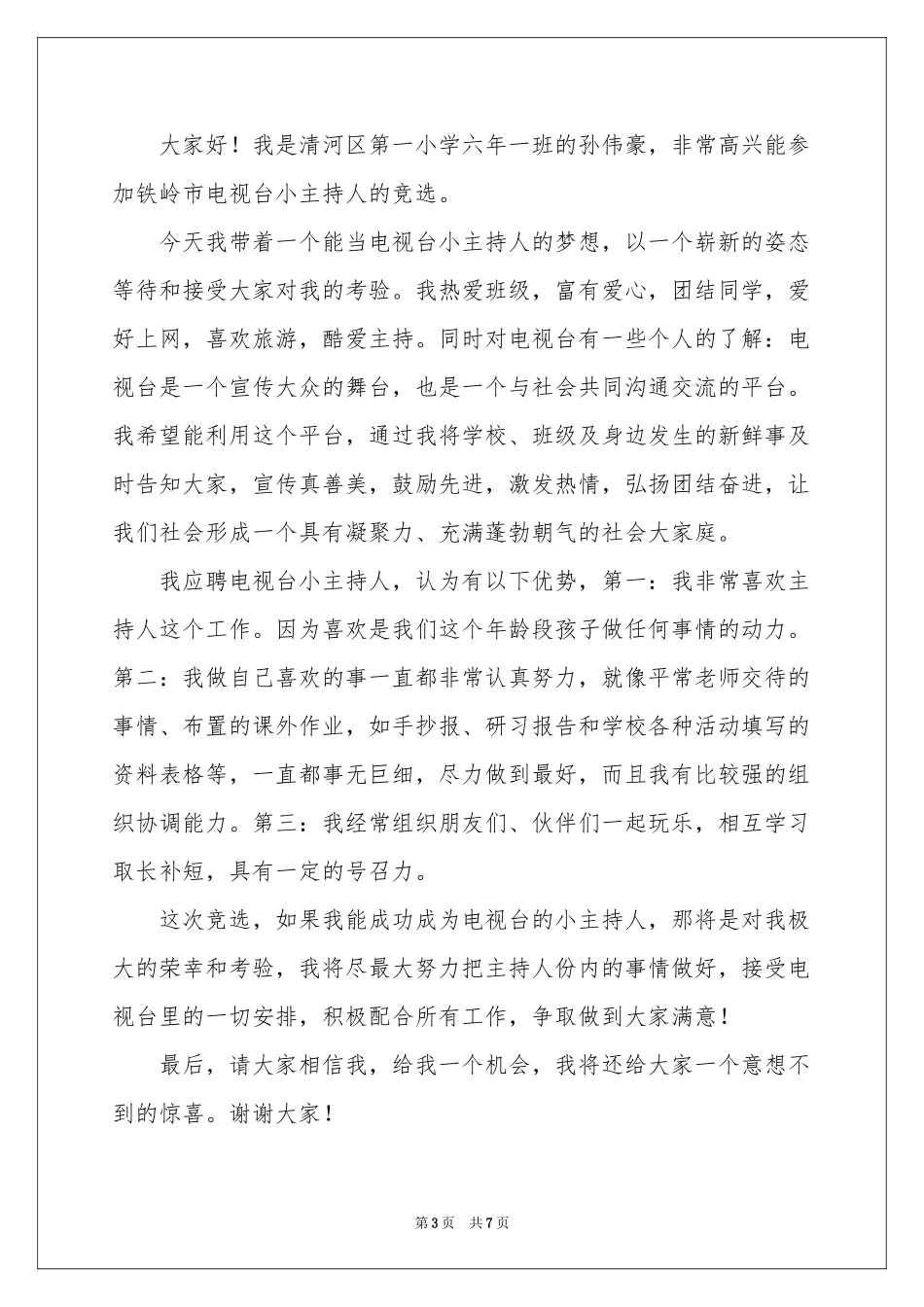 主持人自我介绍模板合集七篇_第3页