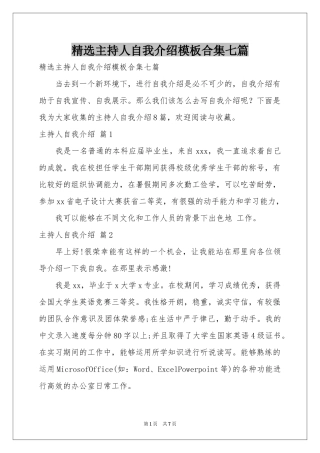 主持人自我介绍模板合集七篇