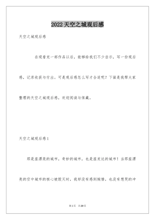 2024天空之城观后感_9