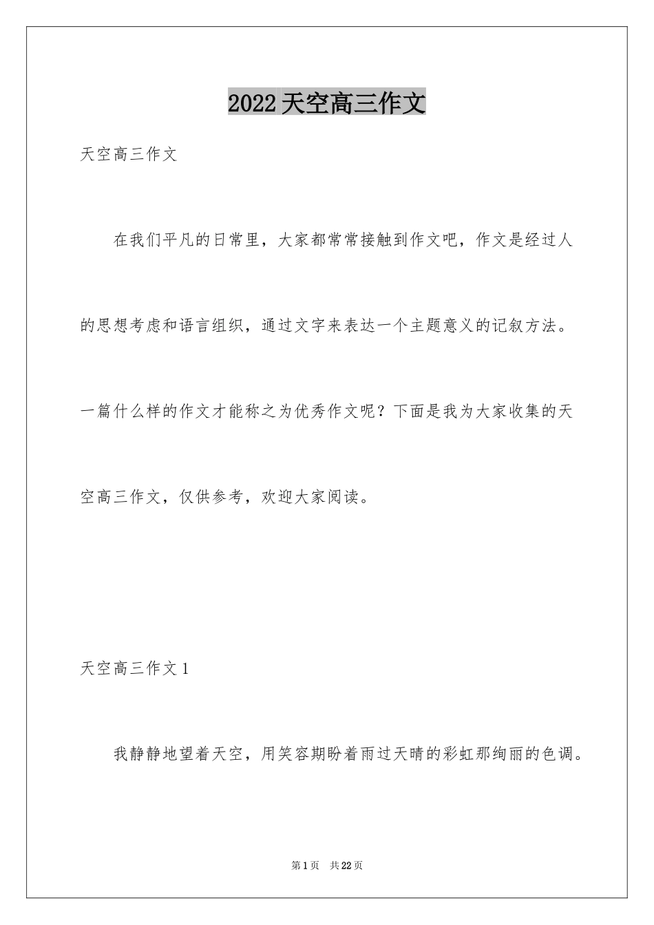 2024天空高三作文_第1页