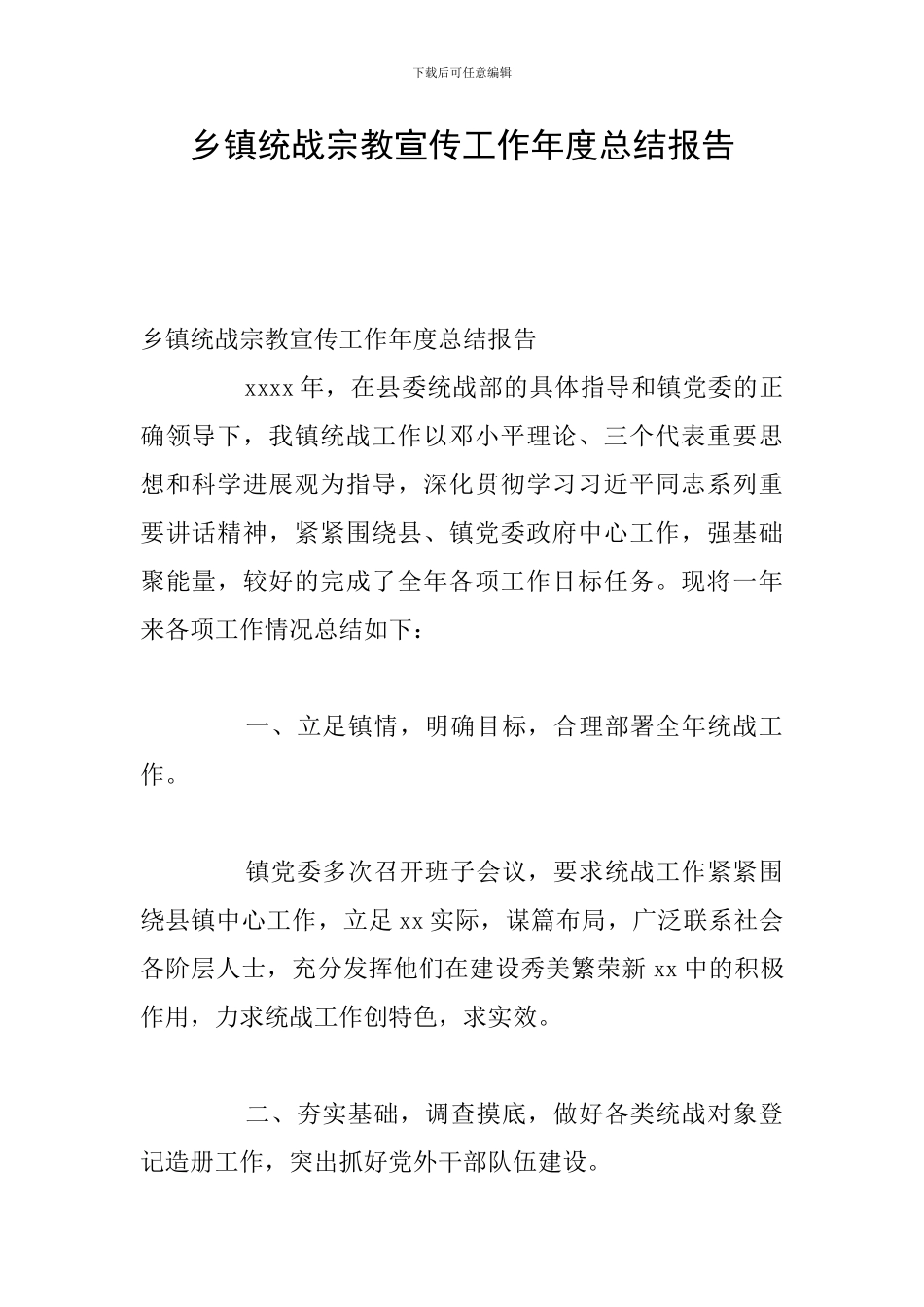 乡镇统战宗教宣传工作年度总结报告_第1页