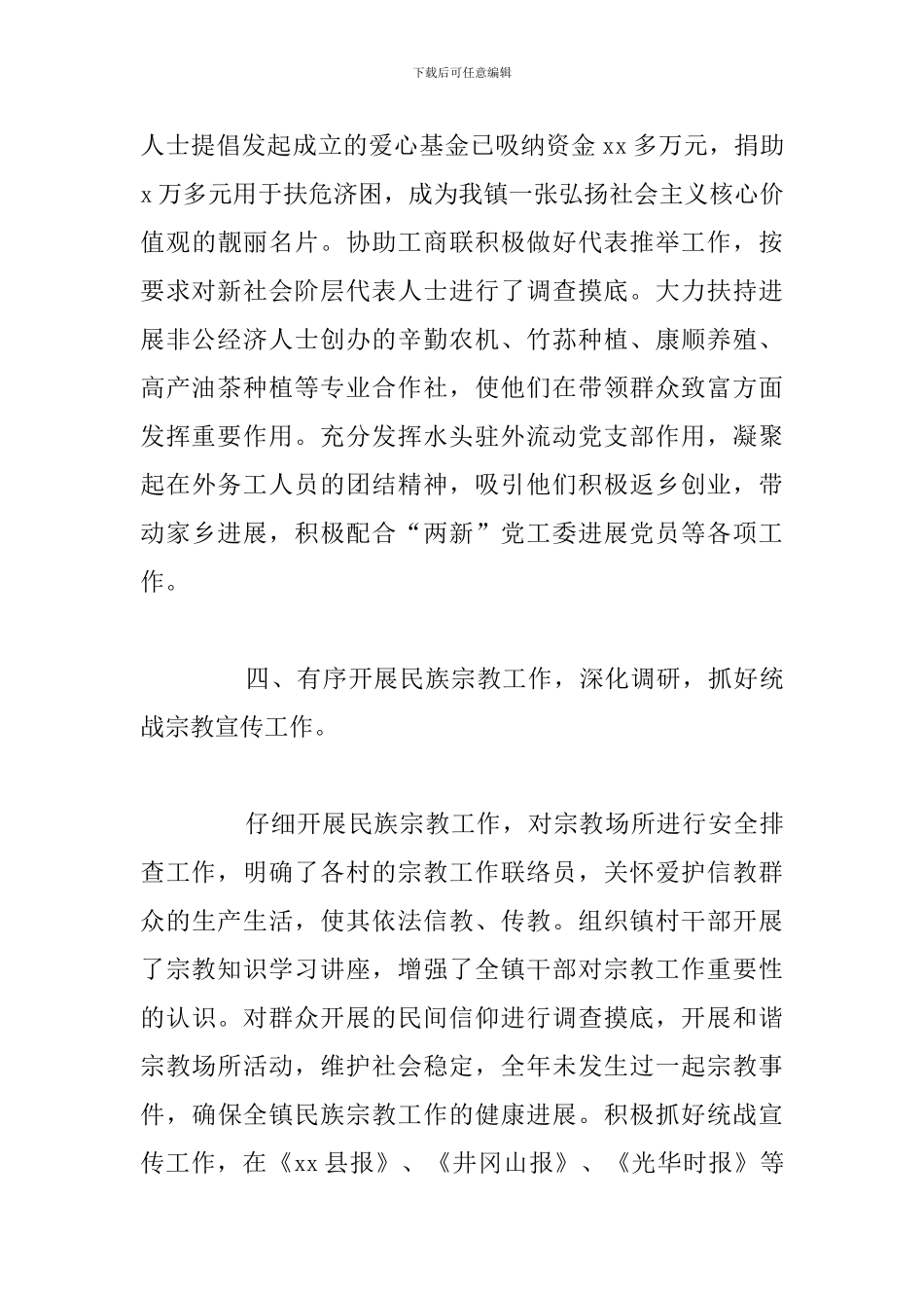 乡镇统战宗教宣传工作年度总结报告_第3页