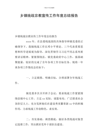 乡镇统战宗教宣传工作年度总结报告