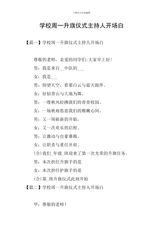 学校周一升旗仪式主持人开场白