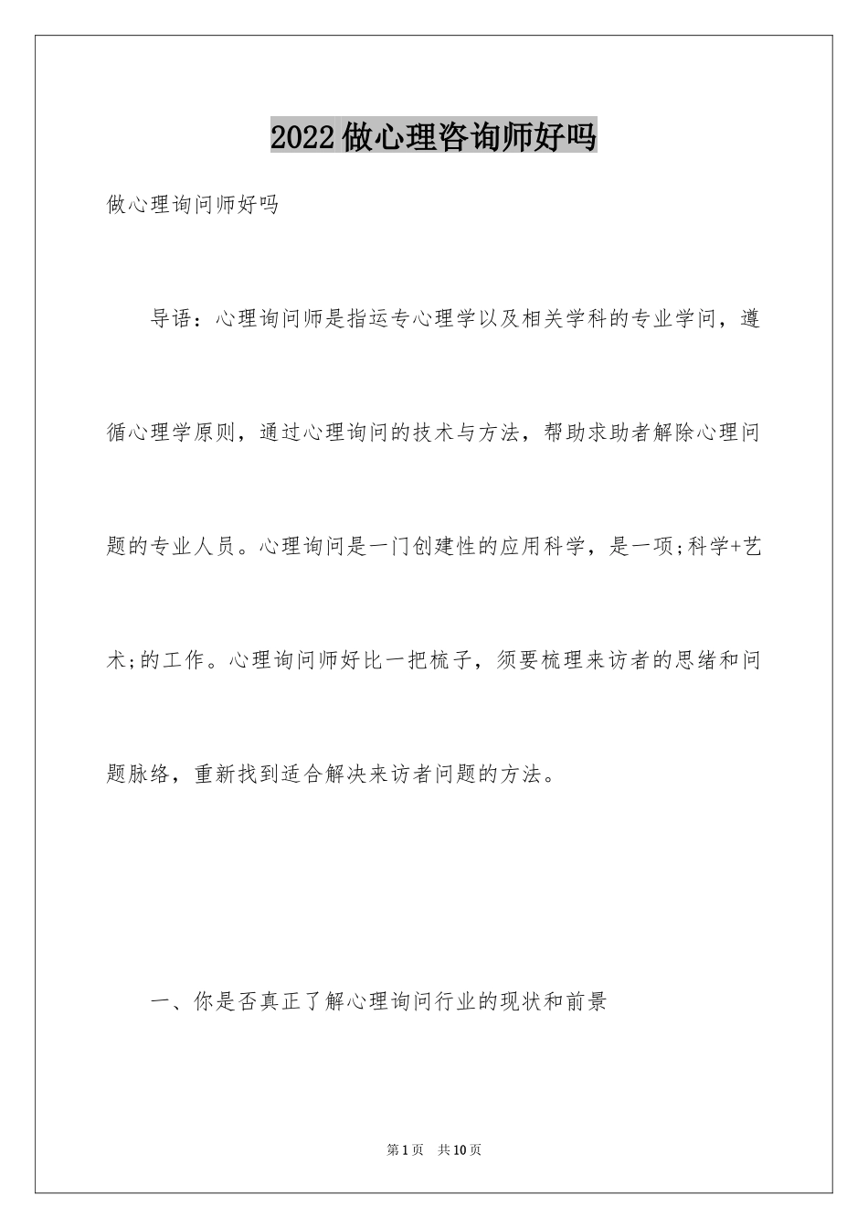 2024做心理咨询师好吗_第1页