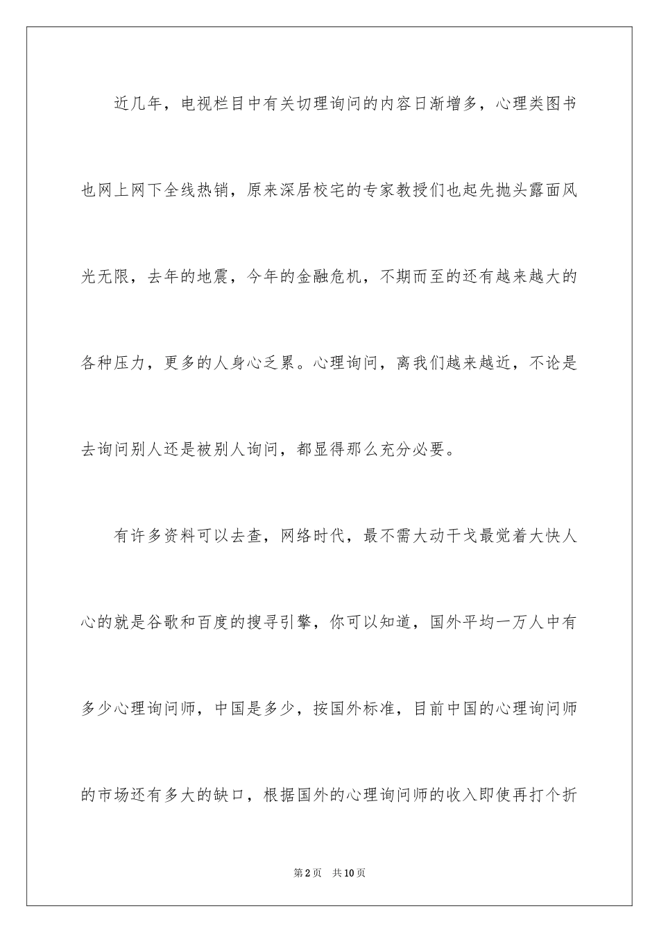 2024做心理咨询师好吗_第2页