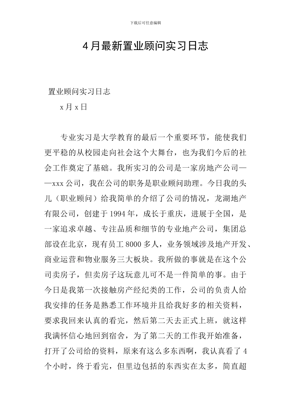4月最新置业顾问实习日志_第1页