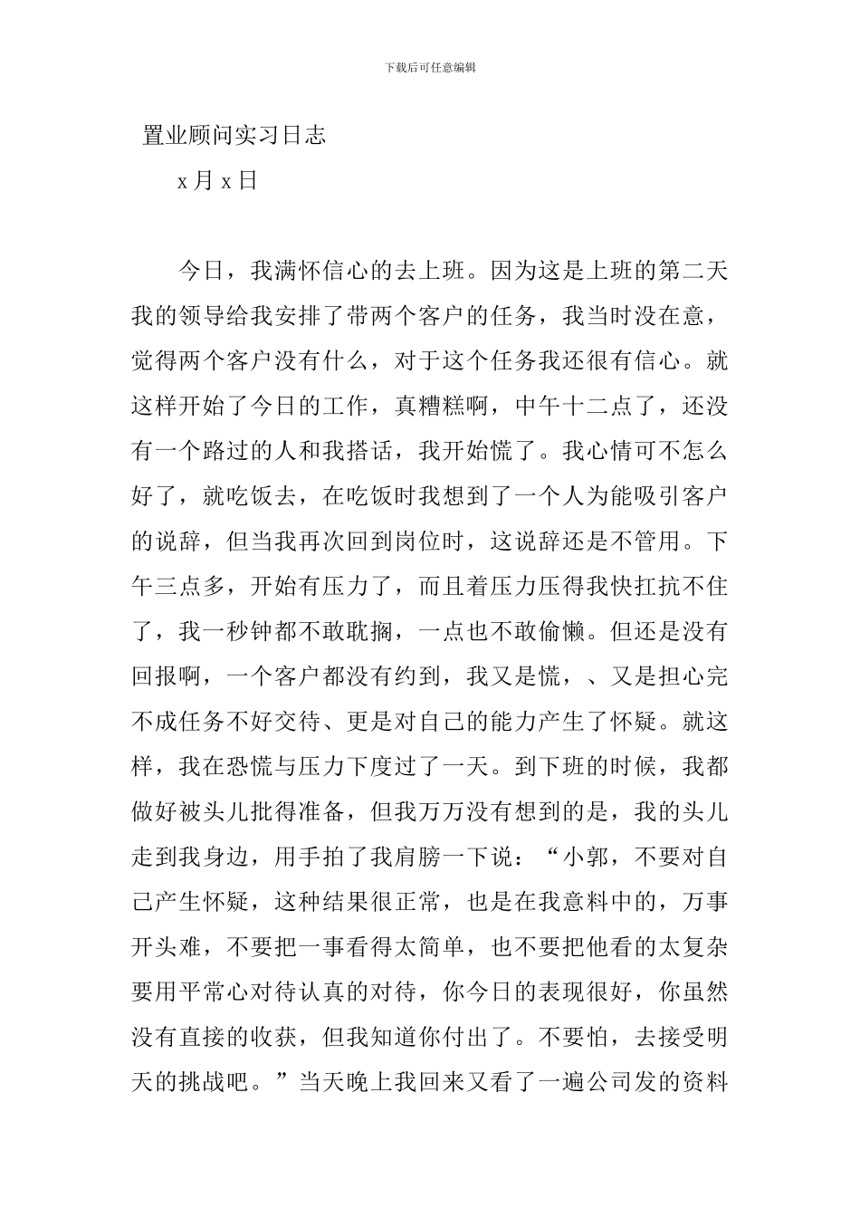 4月最新置业顾问实习日志_第3页