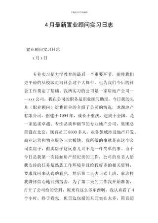 4月最新置业顾问实习日志