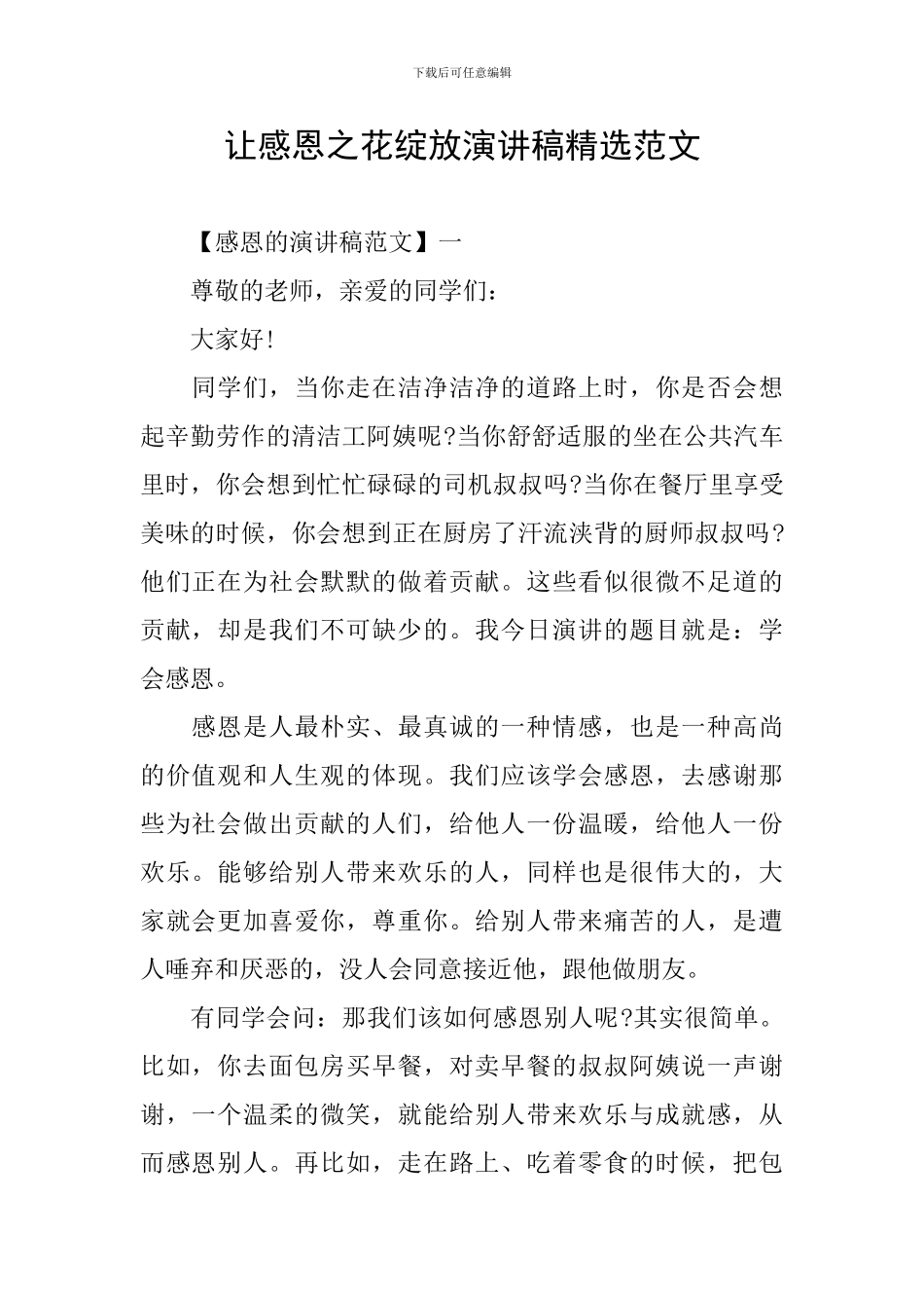 让感恩之花绽放演讲稿精选范文_第1页