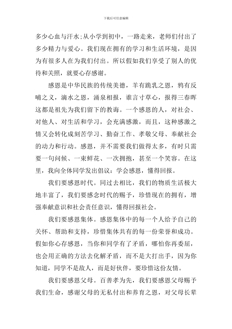 让感恩之花绽放演讲稿精选范文_第3页