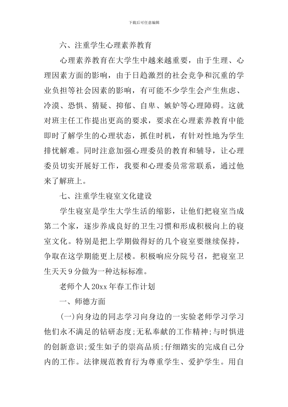 教师个人2024年春工作计划_第3页