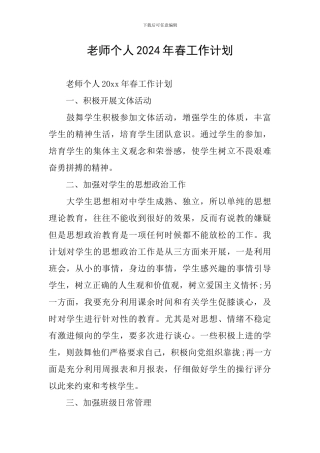 教师个人2024年春工作计划