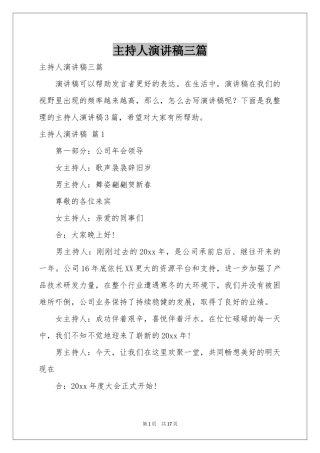 主持人演讲稿三篇
