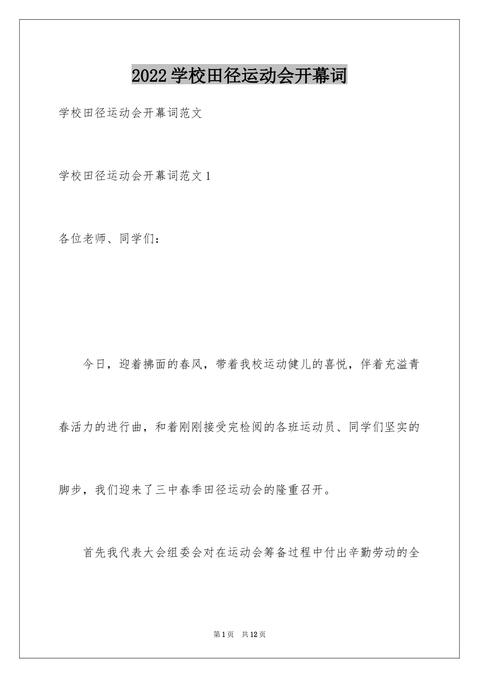 2024学校田径运动会开幕词_1_第1页