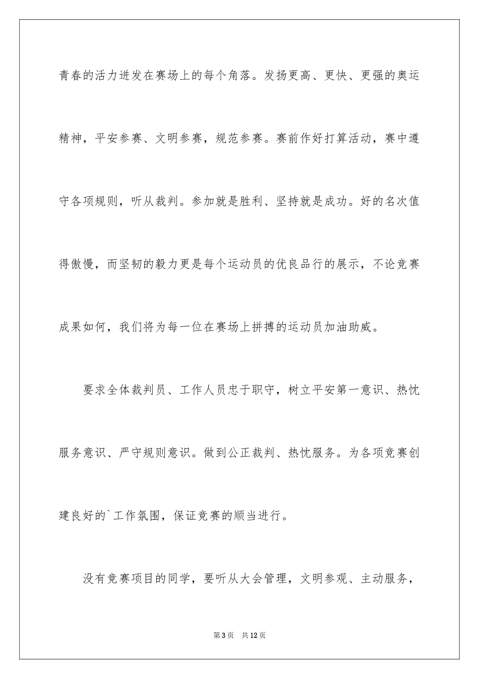 2024学校田径运动会开幕词_1_第3页