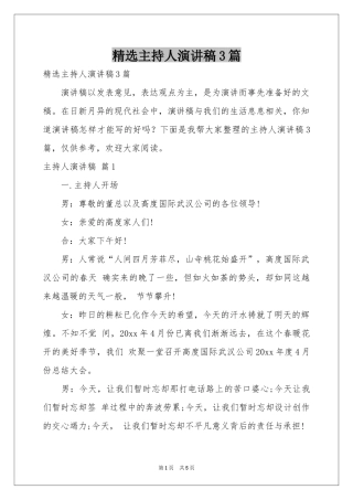 主持人演讲稿3篇