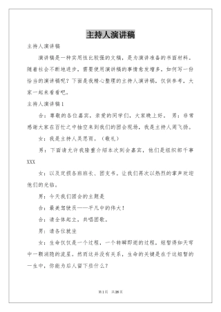 主持人演讲稿