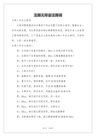 主持人年会主持词