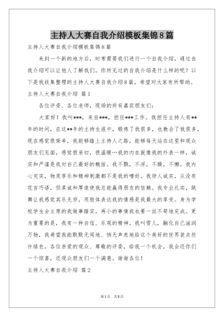 主持人大赛自我介绍模板集锦8篇