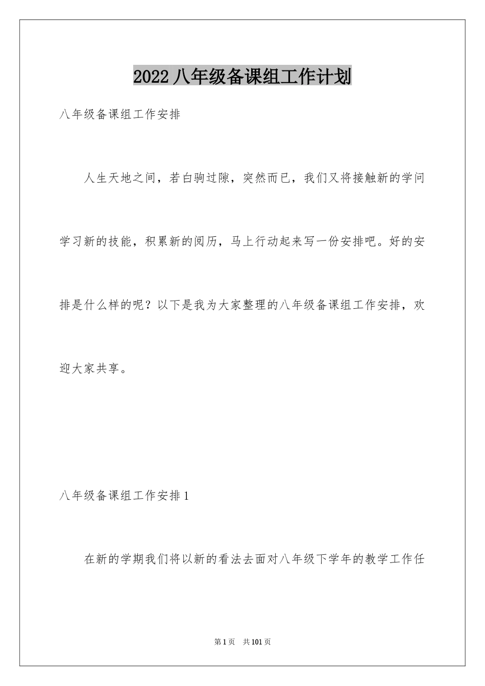 2024八年级备课组工作计划_1_第1页