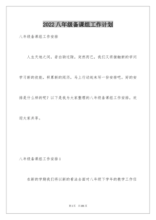 2024八年级备课组工作计划_1